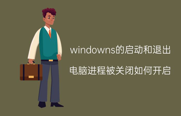 windowns的启动和退出 电脑进程被关闭如何开启？